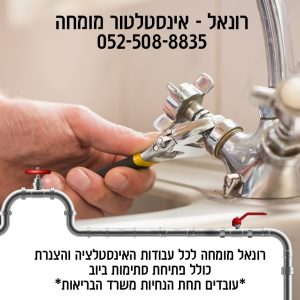 אינסטלטור בראשון לציון