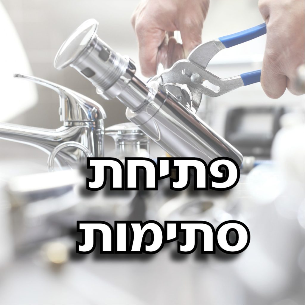 פתיחת סתימות